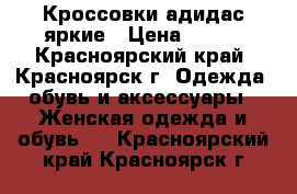 Кроссовки адидас яркие › Цена ­ 500 - Красноярский край, Красноярск г. Одежда, обувь и аксессуары » Женская одежда и обувь   . Красноярский край,Красноярск г.